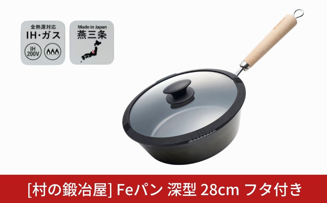 
                  村の鍛冶屋 Fepan 鉄フライパン 深型 28cm フタ付き 無塗装 オール熱源対応 燕三条製フライパン調理器具 アウトドア キャンプ ふらいぱん 蓋 ふた【030S111】
                