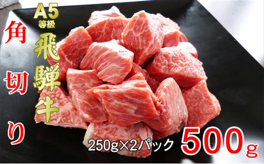 
牛肉 飛騨牛 角切り 500ｇ 黒毛和牛 Ａ5 美味しい お肉 牛 肉 和牛 カレー シチュー 【岐阜県池田町】 [№5644-1414]
