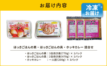 ほっきごはんの素（3合炊き用×1パック）・ほっきごはんの具（2合炊き用×1パック）・ホッキカレー（1人前×3パック）詰合せ　T051-007 ほっき 貝 ご飯 ほっきごはん 炊き込みご飯 素 カレー 