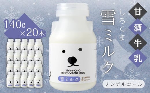 
【甘酒牛乳】しろくま雪ミルク140g×20本セット
