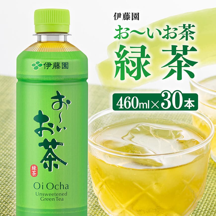 【ふるさと納税】※レビューキャンペーン※お〜いお茶 緑茶 460ml×30本 PET - 飲料 飲み物 ソフトドリンク お茶 ペットボトル スリム スマートボトル 備蓄 宮崎県 川南町 送料無料 D07345