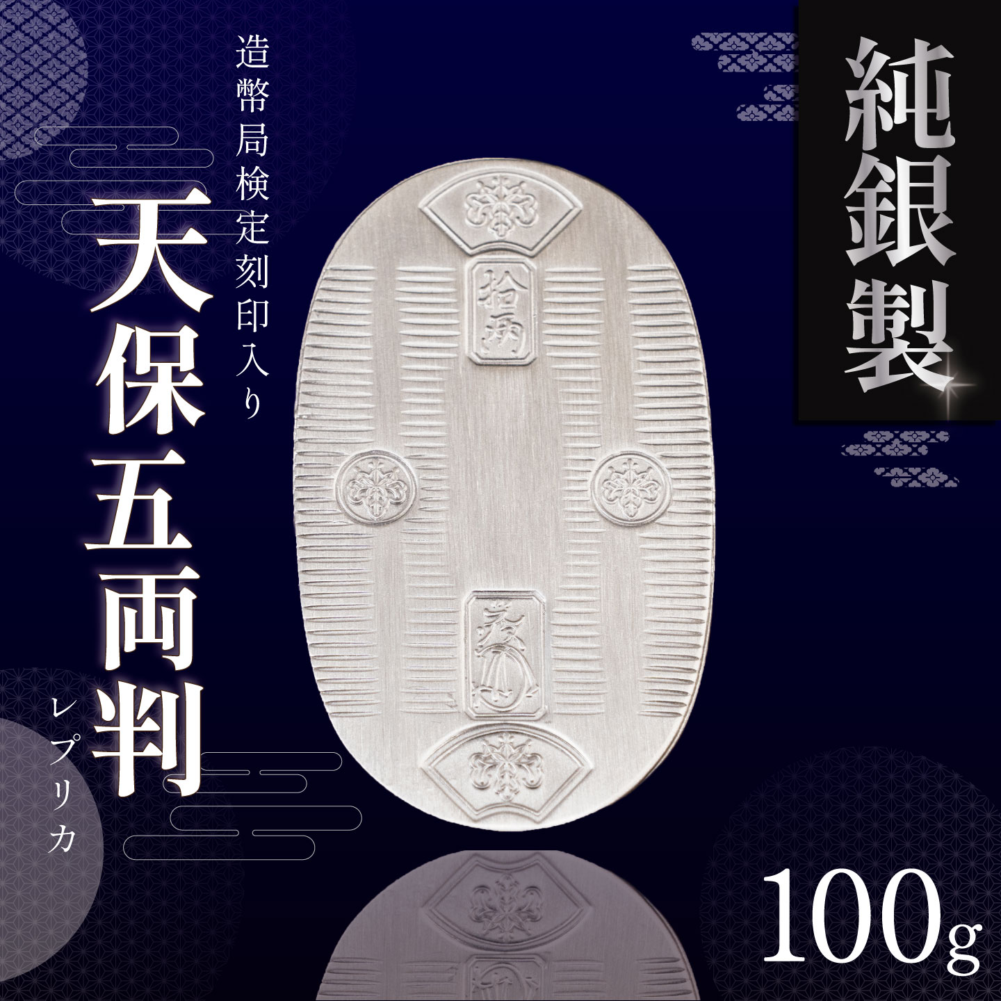 【ふるさと納税】純銀 100g 小判 造幣局検定打刻入り | 純銀 銀 貴金属 小判 高級 記念 金属 Ag ジュエリー 小物 茨城県 つくば市