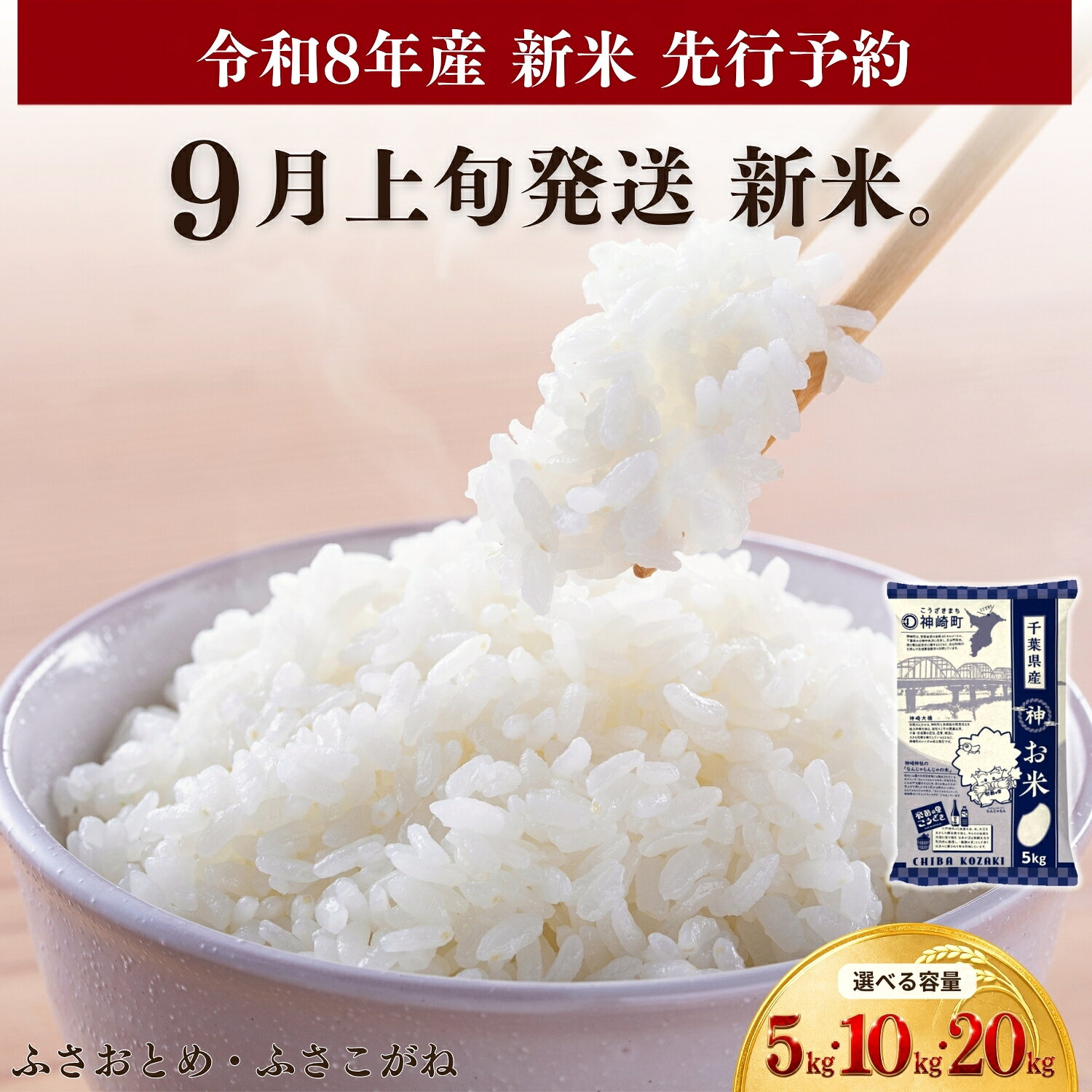 【ふるさと納税】令和8年産 新米 ふさおとめ ふさこがね 米 5kg 10kg 20kg 選べる 先行予約 千葉県産 単一原料米 早場米 精米 白米 お米 こめ ご飯 ごはん 5kg小分け 数量限定 受付数に上限あり 9月上旬発送予定 送料無料 千葉県 神崎町