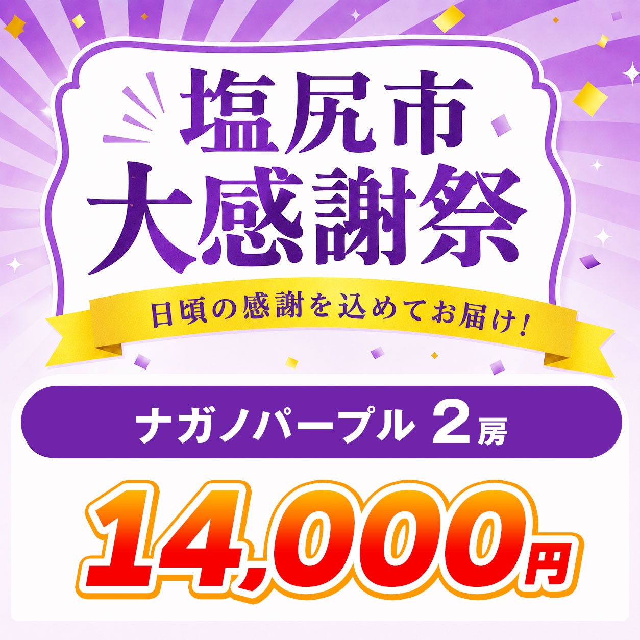 日頃の感謝を込めてお届け！塩尻市大感謝祭