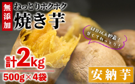 
＜数量限定＞冷凍焼き芋(安納芋)(計2kg・500g×4袋)冷凍 焼芋 焼き芋 やきいも さつまいも さつま芋 レンジ 食べ比べ 小分け おやつ 宮崎県 門川町【YO-3】【株式会社 陽】
