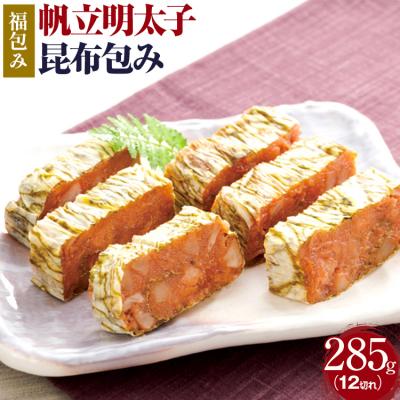 ふるさと納税 古賀市 【帆立明太子昆布包み】福包み