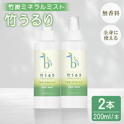 ふるさと納税 宇部市 保湿 全身しっとりミスト 竹うるり 200ml 2本セット