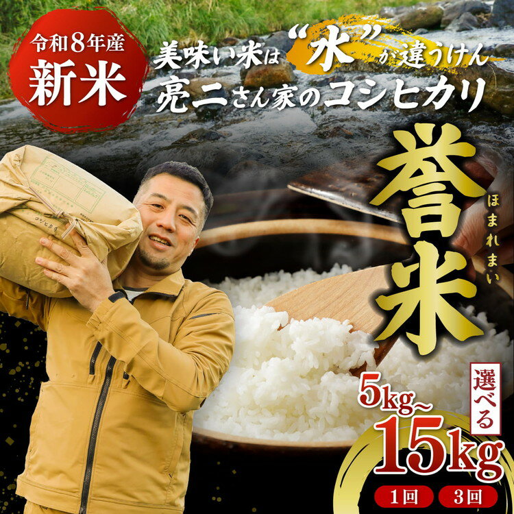 【ふるさと納税】＼選べる内容量／【令和8年産】亮二さん家の誉米（コシヒカリ） 5kg 10kg 15kg 定期便 ｜ ご飯 白米 お米 令和8年産 精米済み 松野町 ※2026年9月～発送