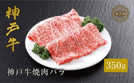 【神戸牛】焼肉カルビ350g【配送不可地域：離島】【1313171】