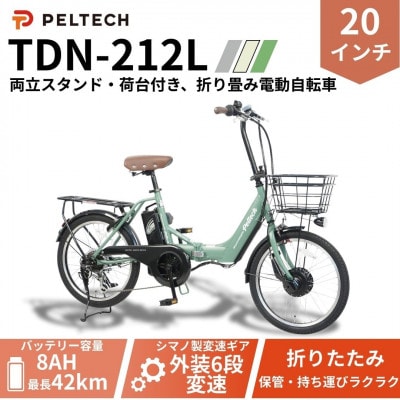 20インチアルミ折畳電動アシスト自転車 フル装備外装6段変速:8AH(TDN-212L)【カーキ】【配送不可地域：沖縄県】