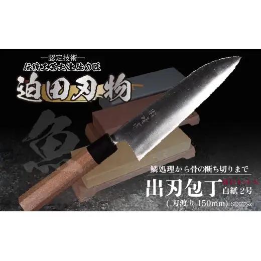 【出刃包丁15cm砥石セット】 鍛造包丁