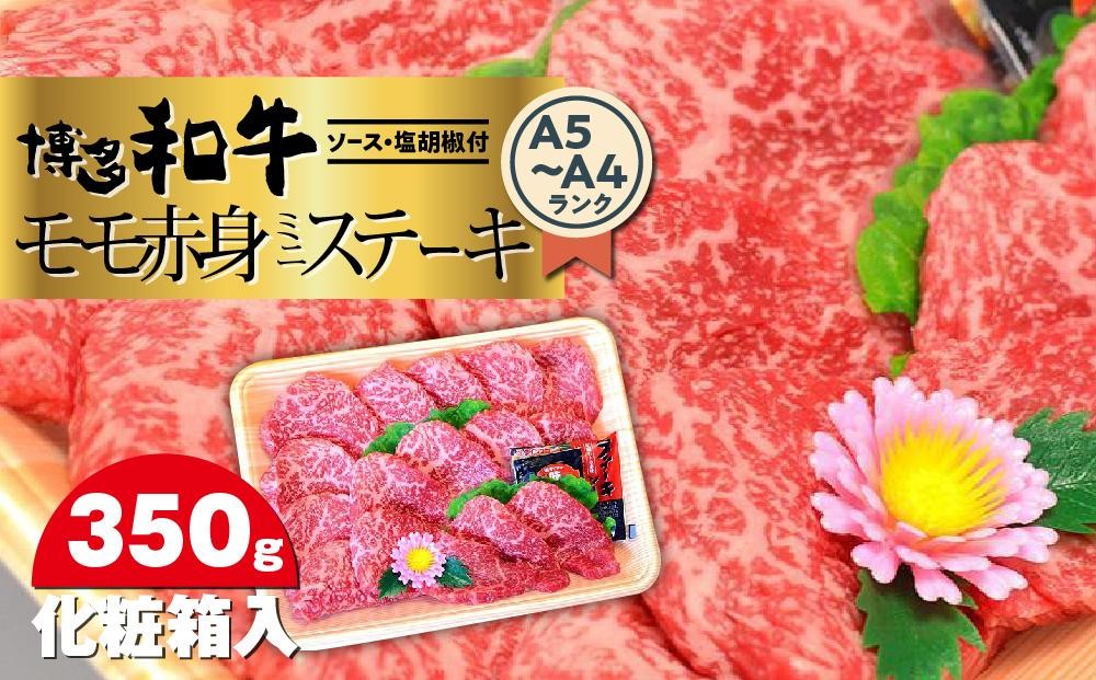 
                  博多和牛A5～A4 モモ赤身ミニステーキ350g　ソース・塩胡椒付＜化粧箱入＞ ＜大任町＞
                