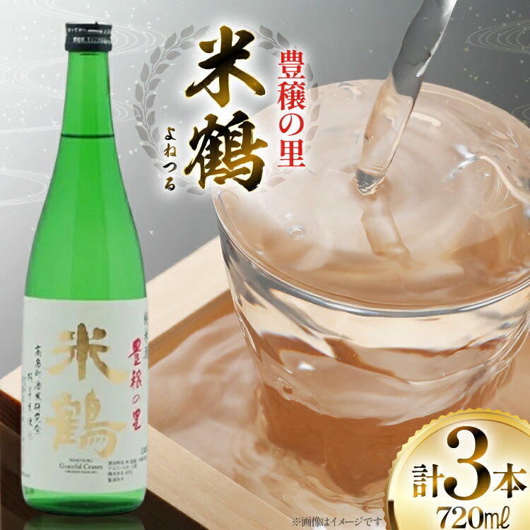 【ふるさと納税】日本酒 米鶴 豊穣の里 720ml 3本 [tk06ayt180116 山形県 高畠町 小田部商店] 特等米使用 お酒 酒 4合瓶