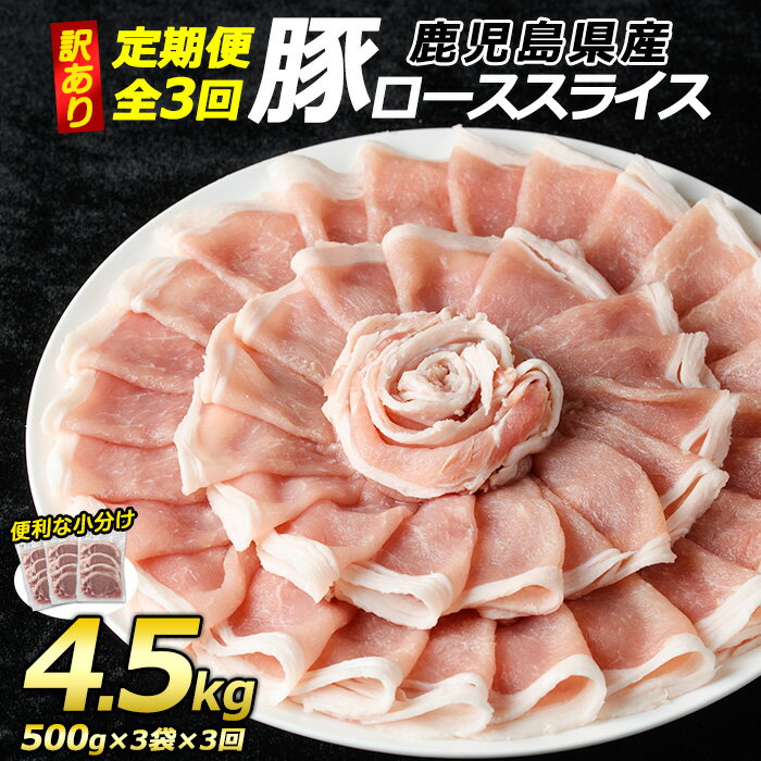 【ふるさと納税】＜定期便・全3回＞《訳あり》鹿児島県産 豚 ローススライス (計4.5kg・1.5kg×3回)【コワダヤ】kowa-1621