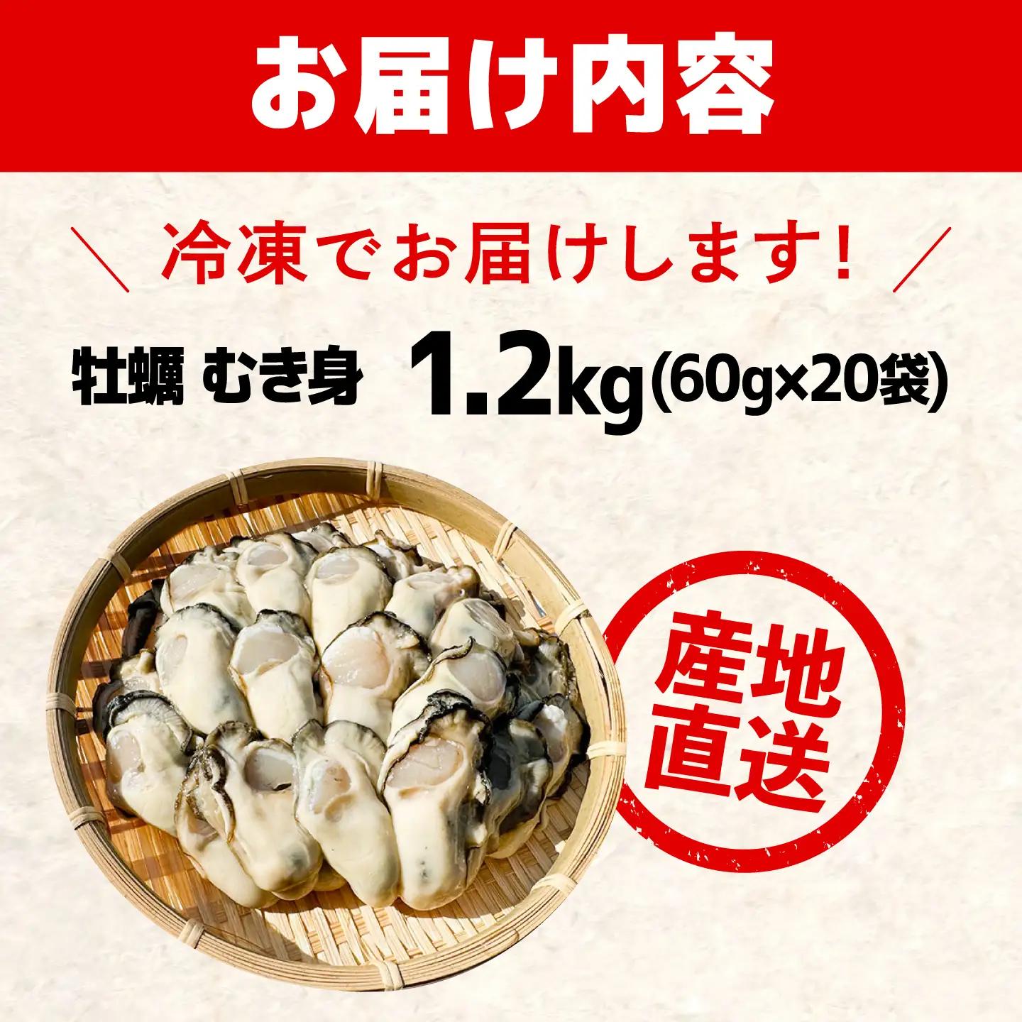 冷凍牡蠣 むき身 生食用 60g×20 牡蠣 [XAO063]