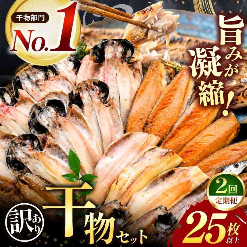 大島水産の「訳あり干物セット25枚以上定期便」（年2回）