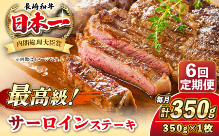 【全6回定期便】長崎和牛 サーロイン ステーキ 350g 《壱岐市》【KRAZY MEAT】 A5 A4 冷凍 和牛 肉 牛肉 BBQ[JER118]