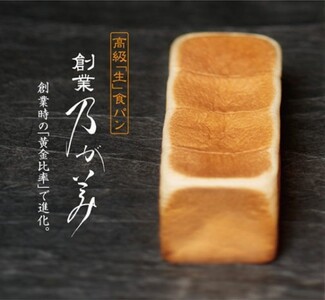   【12月4日出荷】高級「生」食パン　創業乃が美　レギュラー（２斤）１本