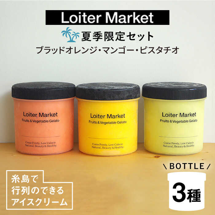【ふるさと納税】 [夏季限定]糸島の行列のできる アイスクリーム屋 ジェラート ボトル 3個 セット / ミルク ＆ ソルベ ( ピスタチオ / マンゴー / ブラッドオレンジ ) 糸島市 / LoiterMarket ロイターマーケット [AGD008] 30000円