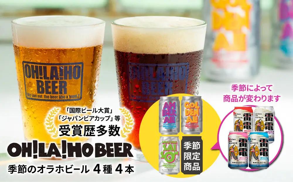 【クラフトビール】季節の4本セット (ゴールデンエール、アンバーエール、ヌーベルセゾン、季節仕込み各１本）｜オラホビール