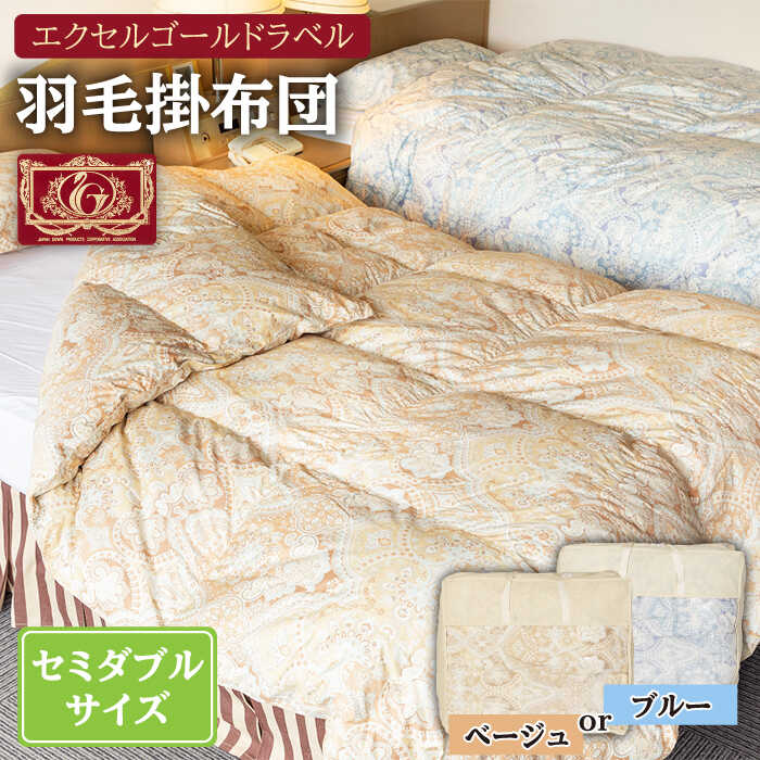 【ふるさと納税】【エクセルゴールドラベル】羽毛布団 【セミダブル】 ハンガリー産ホワイトダックダウン90%使用 トルファーレ60 サテン生地 長崎県壱岐産【壱岐工芸】 [JCD007] 羽毛掛け布団 ふとん 本掛け エクセルゴールドラベル 布団 0 200000 200000円 20万円