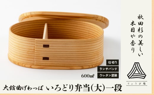 【大館曲げわっぱ】いろどり弁当(大)一段 160P6009 / 曲げわっぱ 伝統 工芸品 お弁当箱 弁当箱 わっぱ弁当 わっぱ弁当箱  日本製 made in Japan 秋田杉 木 軽量 シンプル 職人 贈り物 贈答品 ギフト プレゼント 記念日 誕生日 祝い 東北 秋田 大館