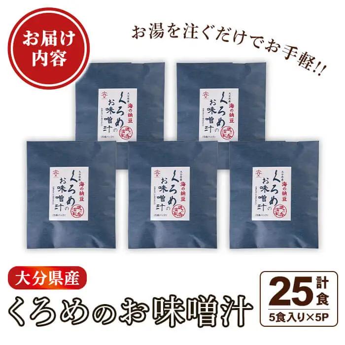  大分県産 くろめのお味噌汁 (25食) くろめ 海藻 味噌汁 味噌 小分け 国産 常温 防災 非常食 インスタント 【opbf001】【安部水産】