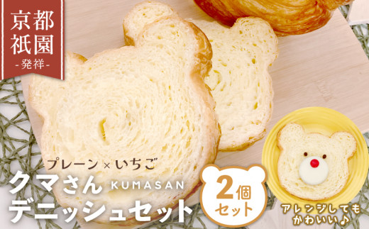 クマさん デニッシュ 2個 セット ( プレーン + いちご )  デニッシュパン 食パン 生食パン 高級食パン ギフト  美味しい 朝食 京都 祇園 パン パンセット  メイズテーブル 苺