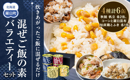 知床羅臼 井桁屋 混ぜご飯の素バラエティーセット（4種 6缶） 帆立 鮭 コーン 鶏肉 簡単 お手軽 混ぜるだけ ホタテ ほたて サケ さけ とり肉 詰め合わせ 生産者 支援 応援