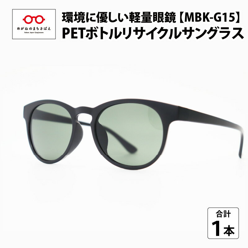 【ふるさと納税】ペットボトル リサイクル サングラス MBK-G15 SDGs 鯖江産 眼鏡 めがね メガネ IOFT2020国際メガネ展 眼鏡大賞 受賞 PET [A-09306]