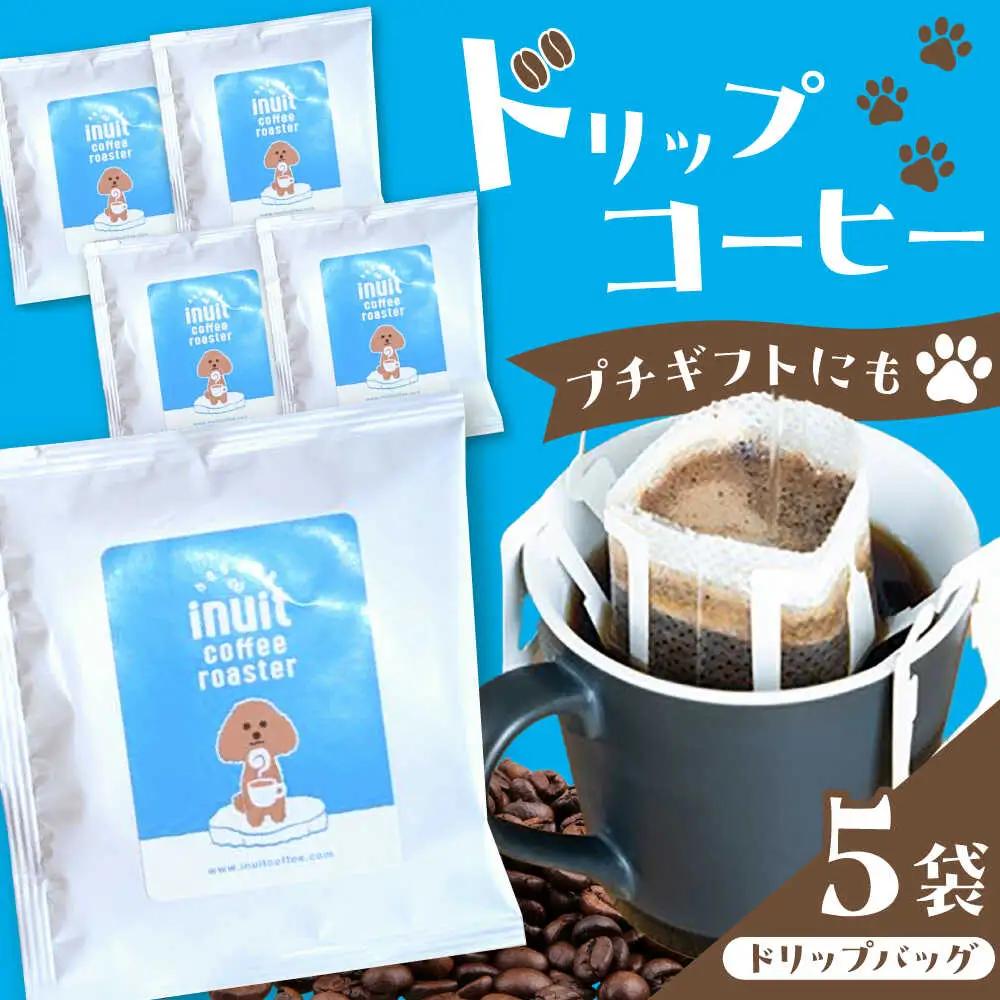 「イヌイットコーヒー」 ドリップバッグコーヒーセット 5個【イヌイットコーヒーロースター】[ASAB041]