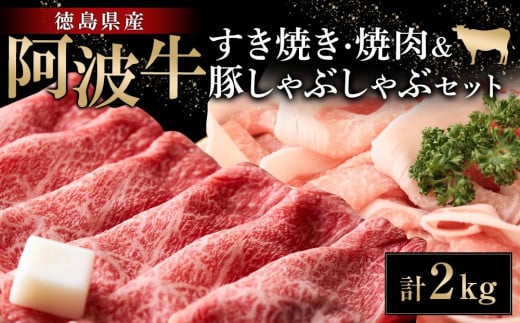 
阿波牛すき焼き・焼肉＆豚しゃぶしゃぶセット計2kg
