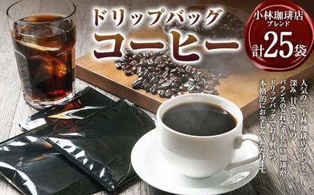ドリップバッグ25個セット（小林珈琲店ブレンド25個） EB8-0315