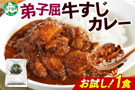 3446. おためし 弟子屈 牛すじカレー 1個 中辛 じゃがいも 牛 牛肉 肉 お試し レトルトカレー 保存食 備蓄 北海道 弟子屈町