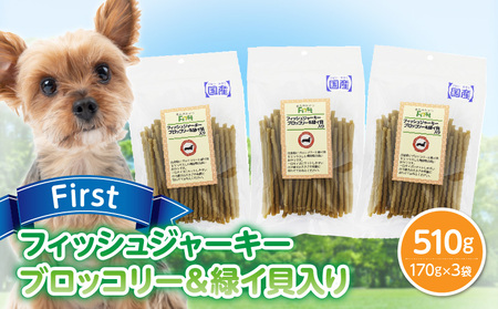 First フィッシュジャーキーブロッコリー＆緑イ貝入り 3袋 犬のおやつ 犬用おやつ 犬のスナック 犬用スナック ドッグフード 犬のごはん 犬用ごはん 犬のエサ 犬用ジャーキー スティック わんちゃん ワンちゃん 奈良県 生駒市 送料無料