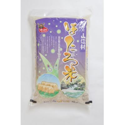 ふるさと納税 山江村 令和7年産 ほたる米 熊本県産ヒノヒカリ 10kg 精米