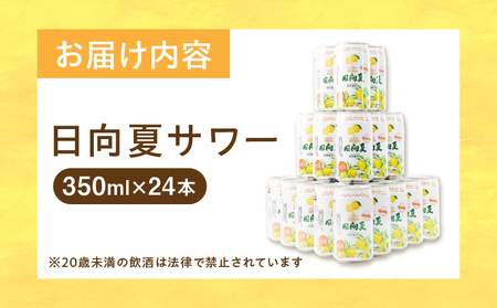 【缶チューハイ】日向夏サワー 350ml缶 24本セット 宮崎県産日向夏みかん　あっさり米焼酎使用 フルーティー 炭酸 A-68