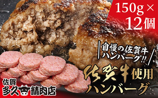 佐賀牛たっぷり ハンバーグ 12個 ( 150g×12個 ) 最短5営業日以内発送 個包装 佐賀県産 国産 佐賀牛 九州産豚 黒毛和牛 和牛 肉 お肉 牛肉 豚肉 ハンバーグ 冷凍 ギフト 贈答 贈答用 人気 無添加 | 佐賀牛入りハンバーグ_b-400