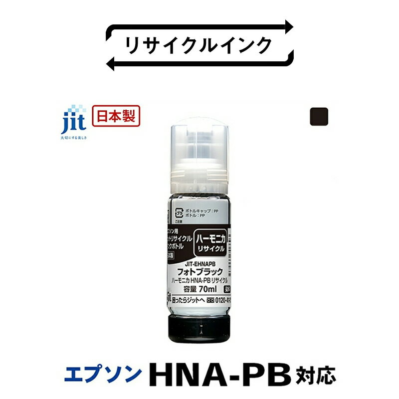【ふるさと納税】 5-263 ジット　日本製リサイクルインクボトル　HNA-PB用JIT-EHNAPB ふるさと納税 エプソン　HNA-PB　リサイクルインクボトル　フォトブラック　ハーモニカ おすすめ 山梨県 南アルプス市 送料無料 ALPBN043