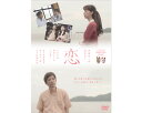 【ふるさと納税】No.017 山口県下松市　市制75周年記念映画「恋」DVD ／ 物語 ムービー 送料無料 山口県