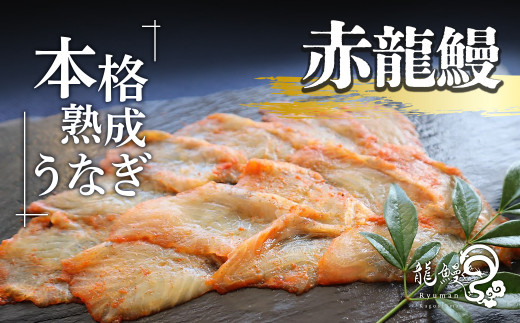 
うなぎの概念が変わる!!本格熟成うなぎ【赤龍鰻】
