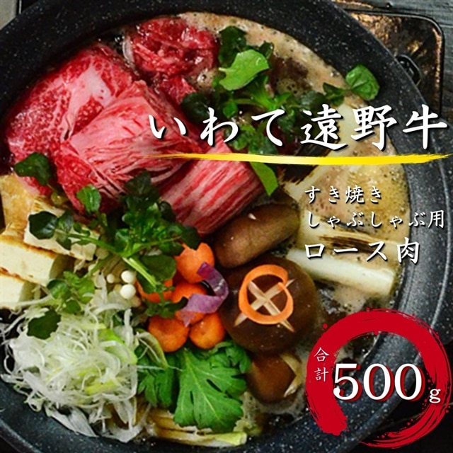 【黒毛和牛】いわて遠野牛　ロース肉（すき焼き しゃぶしゃぶ用） 合計500g