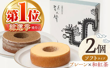 【プレーン＆和紅茶】龍乃掌バウム ホール ソフト 2個 セット / 亀山市 / 瑞宝軒 / バウムクーヘン バームークーヘン 小麦不使用 グルテンフリー スイーツ ギフト [AMAU013]