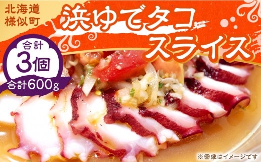 浜ゆでタコ スライス 200g 3個【旨味凝縮 やわらか たこ タコ tako TAKO octopus OCTOPUS 蛸 アレンジレシピ おかず おつまみ 簡単 調理 】