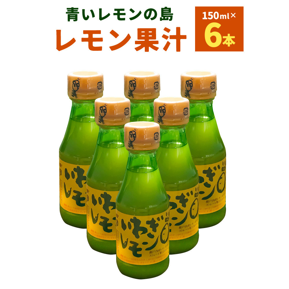 
青いレモンの島 レモン果汁 150ml×6本 檸檬 れもん いわぎレモン 100％ストレート果汁 果汁 調味料 瀬戸内産 四国 愛媛県 【えひめの町（超）推し！（上島町）】 （269）
