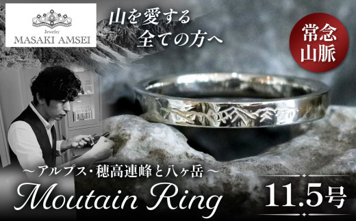 【常念山脈】マウンテンリング 11.5号│信州 アルプス リング 指輪 アクセサリー 手 飾り 山岳 山 マウンテン 特別 ジュエリー ふるさと納税 長野県 松本市