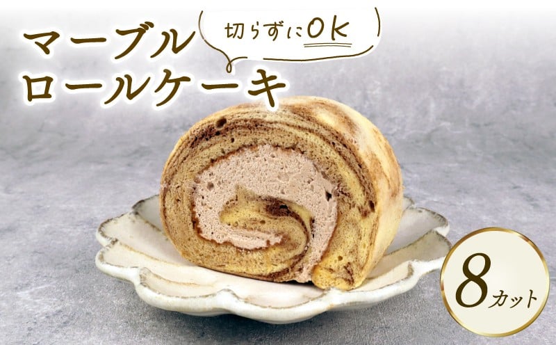 
                  ロールケーキ マーブルロール 8切れ ケーキ デザート Sweets スイーツ ココア クリーム マーブル 乳製品 加工品 加工食品 乳 お菓子 洋菓子 菓子 おやつ sweets ご褒美 母の日 父の日 冷凍 新柳 新柳本店 新潟 新発田 sinyanagi007_01
                