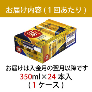 【定期便】サントリープレミアムモルツ350ml缶　24本入【プレモル】3回お届け