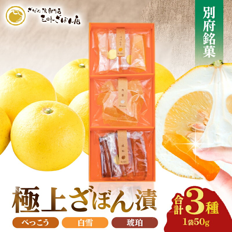 【ふるさと納税】ざぼん漬 3種 セット 食べ比べ 菓子 デザート 果物 お菓子 和菓子 柑橘 ざぼん 文旦 モチモチ 個別包装 琥珀 べっこう 郷土菓子 お土産 銘菓 ギフト 贈答 箱入り 小分け 上品な甘さ ほどよい苦味 送料無料