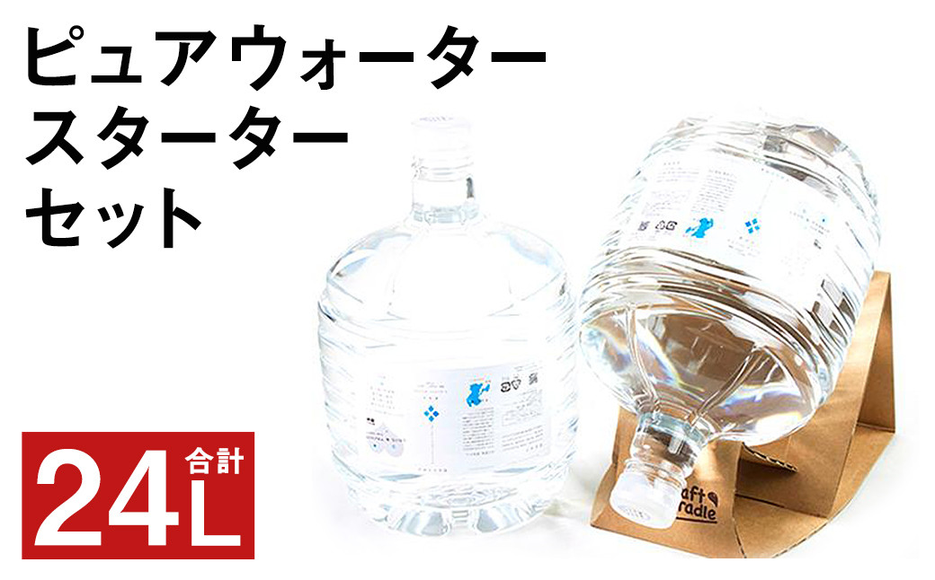 
ピュア ウォーター 純度99.99% 計24L（12L×2本）スターターセット付き 水
